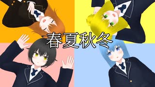 【創作オリジナル曲MV】春夏秋冬【少年少女大戦】