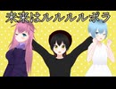 【創作オリジナル曲MV】未来はルルルルポラ　PAPOP【少年少女大戦】