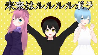 【創作オリジナル曲MV】未来はルルルルポラ　PAPOP【少年少女大戦】