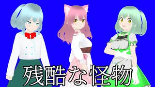 【創作オリジナル曲MV】残酷な怪物 ERRORS【少年少女大戦】