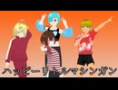 【MV】ハッピーリトルマシンガン リトル４リトル【少年少女大戦】