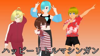 【MV】ハッピーリトルマシンガン リトル４リトル【少年少女大戦】