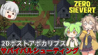 【zero sievert】2Dシューティングサバイバルで生き残りたい part01【ゆっくり実況】【VOICEVOX実況】
