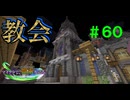 【Minecraft】マイクラで、都市を造る。＃６０【ゆっくり実況】