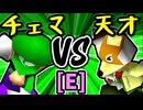 【地上最強のチェマ】VS【15人目の天才】Eブロック第一試合/64スマブラCPUトナメ実況 第23回