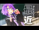 最近のゆかりさん…【ボイロ劇場】