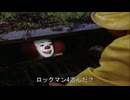 【嘘字幕】△ペニーワイズはロックマン4をオススメするようです