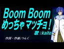 【KAITO】Ｂｏｏｍ Ｂｏｏｍ めっちゃマッチョ！【カバー曲】