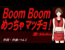 【MEIKO】Ｂｏｏｍ Ｂｏｏｍ めっちゃマッチョ！【カバー曲】