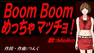 【MEIKO】Ｂｏｏｍ Ｂｏｏｍ めっちゃマッチョ！【カバー曲】