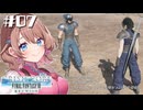 期待の有望新人【クライシス コア -FF7- リユニオン】【女性実況】#07