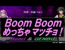 【GENBU&Renri】Ｂｏｏｍ Ｂｏｏｍ めっちゃマッチョ！【カバー曲】