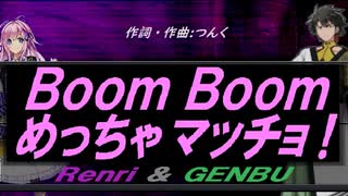 【GENBU&Renri】Ｂｏｏｍ Ｂｏｏｍ めっちゃマッチョ！【カバー曲】