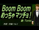 【TONIO】Ｂｏｏｍ Ｂｏｏｍ めっちゃマッチョ！【カバー曲】