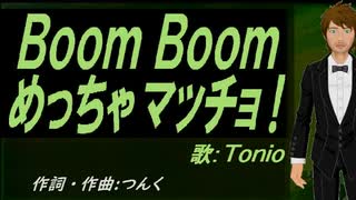 【TONIO】Ｂｏｏｍ Ｂｏｏｍ めっちゃマッチョ！【カバー曲】