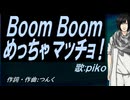 【PIKO】Ｂｏｏｍ Ｂｏｏｍ めっちゃマッチョ！【カバー曲】