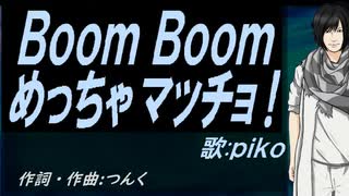 【PIKO】Ｂｏｏｍ Ｂｏｏｍ めっちゃマッチョ！【カバー曲】