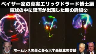 ペイザー家の真実エリックドラード博士編　電球の中に銀河が出現した時の詳細② ホームレスの男とある天才高校生の奇跡