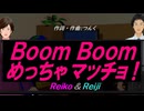 【Reiko＆Reiji】Ｂｏｏｍ Ｂｏｏｍ めっちゃマッチョ！【カバー曲】
