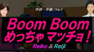 【Reiko＆Reiji】Ｂｏｏｍ Ｂｏｏｍ めっちゃマッチョ！【カバー曲】