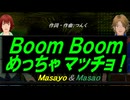 【Masayo＆Masao】Ｂｏｏｍ Ｂｏｏｍ めっちゃマッチョ！【カバー曲】