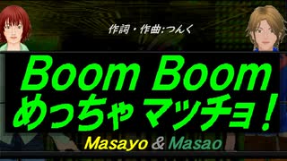 【Masayo＆Masao】Ｂｏｏｍ Ｂｏｏｍ めっちゃマッチョ！【カバー曲】