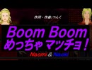 【Naomi＆Naoki】Ｂｏｏｍ Ｂｏｏｍ めっちゃマッチョ！【カバー曲】