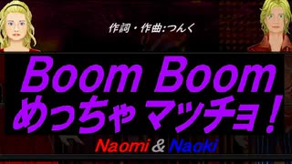 【Naomi＆Naoki】Ｂｏｏｍ Ｂｏｏｍ めっちゃマッチョ！【カバー曲】