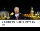 某報道機関「ロシアが日本との戦争も想定」←これ