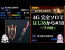 【MH4G】完全ソロではじめから攻略part18（上位編）【VOICEROID2】