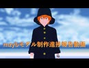 再up【MMD】進捗その２【モデル配布】