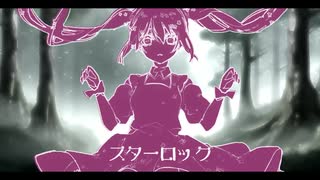 スターロックー初音ミクー