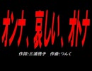 オンナ、哀しい、オトナ