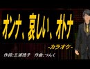 【ニコカラ】オンナ、哀しい、オトナ【off vocal】