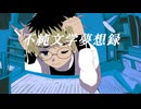 不純文学夢想録 / 初音ミク 【オリジナル】