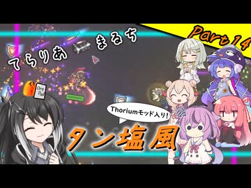 【Terraria+Thorium】てらりあまるちタン塩風 その14【ゆっくり+ソフトウェアトーク実況】