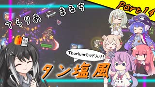【Terraria+Thorium】てらりあまるちタン塩風 その14【ゆっくり+ソフトウェアトーク実況】