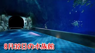 【8月32日の水族館】無限に続く水族館から脱出を目指す3D間違い探しゲームが面白すぎる件【11日目】