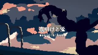 『夜明けと蛍』 - ナブナ 歌ってみました！！【ぐび】
