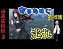 【 怪異症候群3 パート45 】chapter4 巣くうもの 襲われた氷室達、ついに特務課は反撃を始める！ 【 フリーゲーム  ホラーゲーム 都市伝説 】 【 姦しくないホラー実況 】