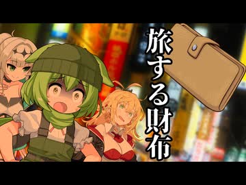 【第2回ハッピーエンド投稿祭】旅する財布【VOICEROID劇場】