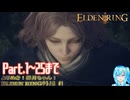 よりぬき！卯月ちゃん！【ELDENRINGやる！編 #1】