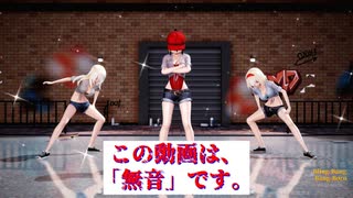 【東方MMD】霊夢・魔理沙・アリスで「Bling-Bang-Bang-Born」無音投稿
