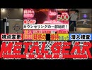 [潜入!疑惑の洗脳カルト宗教]カルト宗教スニーキングミッション！[えちえち同人ゲーム紹介ずんだもん#97]