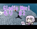 【結月ゆかり実況プレイ】Gladio Moriもりやってきます#2