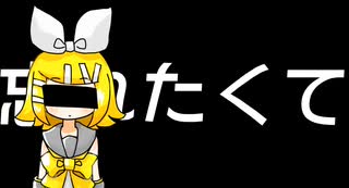 目を瞑って／鏡音リン・レン