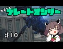 【アーマードコア6】ゆるっとブレオン縛りなきりたん - 10