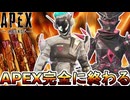APEX遂にサービス終了の危機！？無限ガチャ地獄、復刻連発で大炎上のオワコン！！【プレステージスキン】【スーパーレジェンド】【コレクションイベント】【APEX LEGENDS/エーペックスレジェンズ】