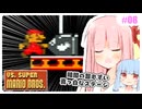 【VSマリオ】初めて横スク2Dマリオを遊ぶ琴葉姉妹 #08 『夜に駆け出していく数多のマリオたち』