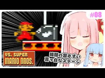 【VSマリオ】初めて横スク2Dマリオを遊ぶ琴葉姉妹 #08 『夜に駆け出していく数多のマリオたち』